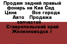 Продам задний правый фонарь на Киа Сид › Цена ­ 600 - Все города Авто » Продажа запчастей   . Ставропольский край,Железноводск г.